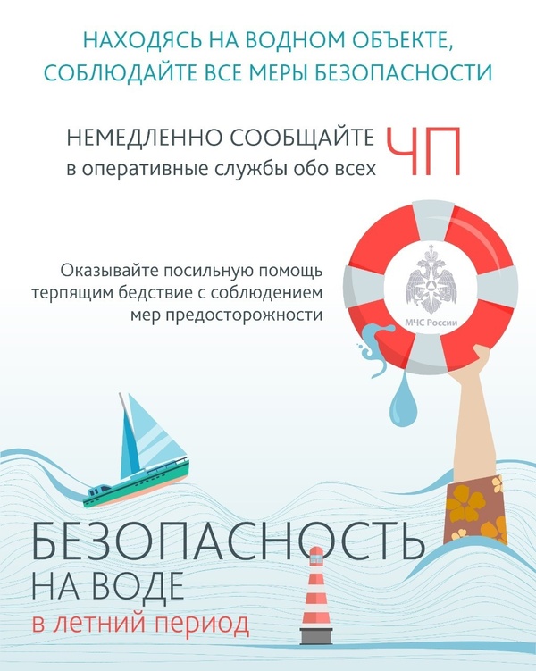 Безопасность на воде и на пляжах в летний период